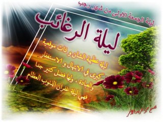 شب لیلهالرغائب
